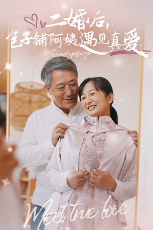 二婚后,包子铺阿姨遇见真爱(41集) 二婚后,包子铺阿姨遇见真爱(41集)在哪里看