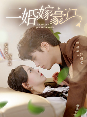 二婚嫁豪门（79集）短剧抢先看全集