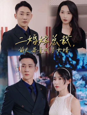 二婚嫁总裁,前夫哥竟成了女婿(95集) 二婚嫁总裁,前夫哥竟成了女婿(95集)最新火爆短剧