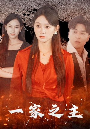 一家之主(35集) 一家之主(35集)超级好看的短剧