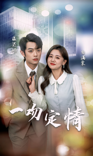 一吻定情(50集) 一吻定情(50集)精彩短剧分享