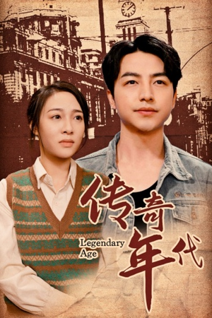 传奇年代（66集）分享热门短剧