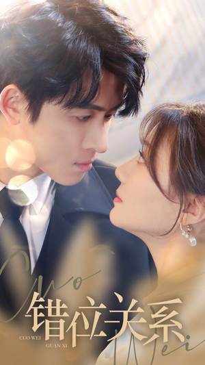 错位关系(61集) 错位关系(61集)最火的短剧