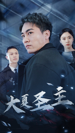 大夏圣主(87集) 大夏圣主(87集)小短剧抢先看