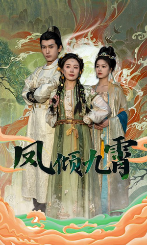凤倾九霄(50集) 凤倾九霄(50集)热门短剧大全