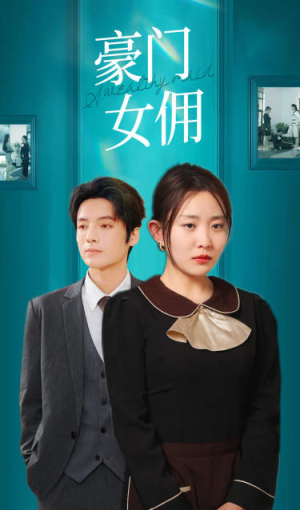豪门女佣(75集) 豪门女佣(75集)热播短剧追不停