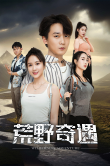 荒野奇遇（41集）小短剧推荐