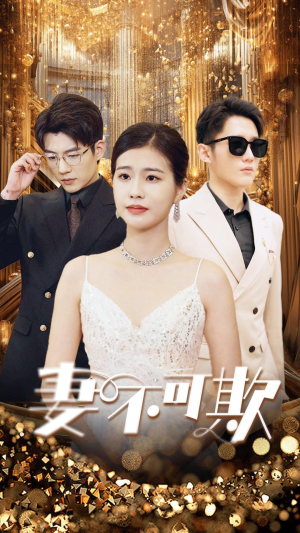 妻无可欺(85集) 妻无可欺(85集)直接追到结尾