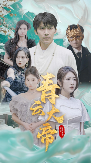 青云大帝（60集）免费在线看