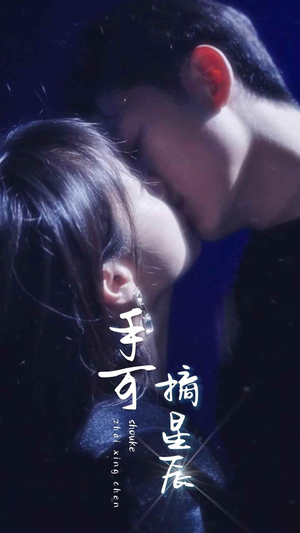 手可摘星辰（80集）短剧热播推荐