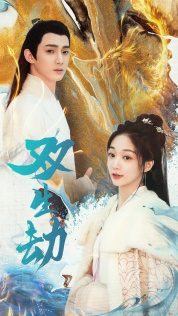 双生劫(84集) 双生劫(84集)每日短剧分享