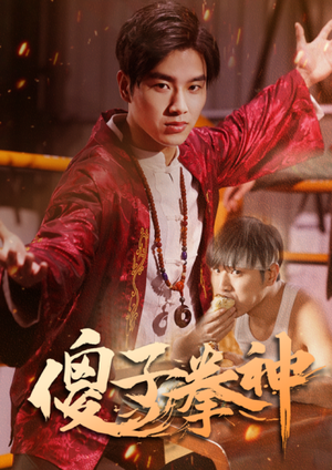 傻子拳神(80集) 傻子拳神(80集)女主谁演的