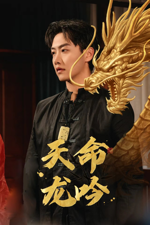 天命龙吟(48集) 天命龙吟(48集)短剧精彩片段