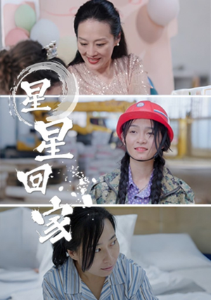星星回家(36集) 星星回家(36集)推荐热门短剧