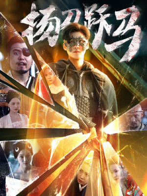 扬刀跃马(100集) 扬刀跃马(100集)演员表