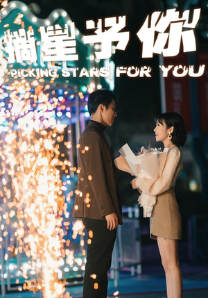 摘星予你(84集) 摘星予你(84集)番茄免费短剧