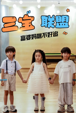 三宝联盟富婆妈咪不好追(65集) 三宝联盟富婆妈咪不好追(65集)短剧太好看