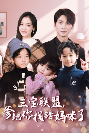 三宝联盟,爹地你找错妈咪了(95集) 三宝联盟,爹地你找错妈咪了(95集)悬疑短剧推荐