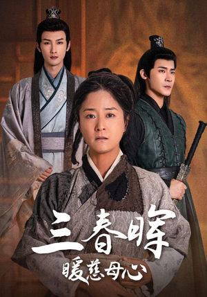 三春晖暖慈母心(65集) 三春晖暖慈母心(65集)短剧越看越精彩