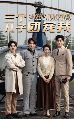 三个儿子团宠我（55集）最后的大结局