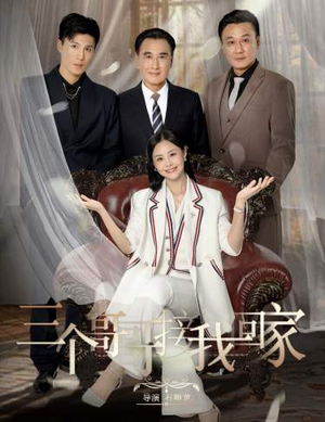 三个哥哥接我回家(69集) 三个哥哥接我回家(69集)好看的短剧