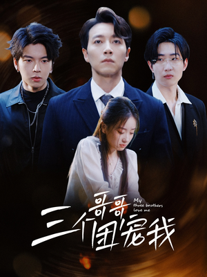 三个哥哥团宠我(38集) 三个哥哥团宠我(38集)穿越短剧推荐