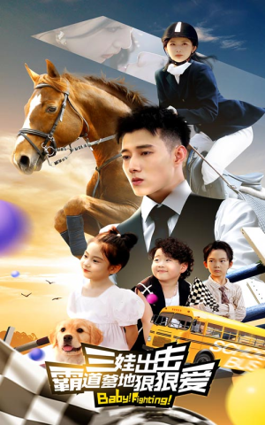 三娃出击，霸道爹地狠狠爱（80集）短剧免费分享