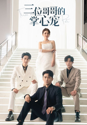 三位哥哥的掌心宠（40集）短剧免费分享