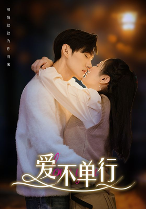 爱不单行(102集) 爱不单行(102集)精彩好看的短剧
