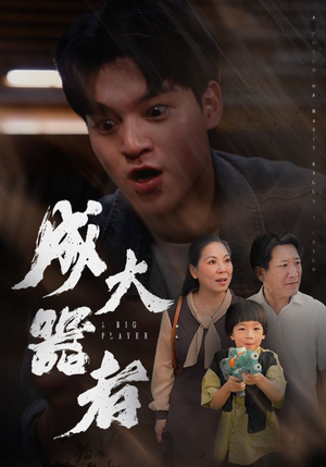 成大器者(52集) 成大器者(52集)免费短剧看不停