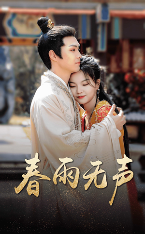 春雨无声(88集) 春雨无声(88集)短剧演员排行榜