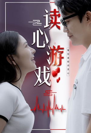 读心游戏（100集）在哪看是免费的