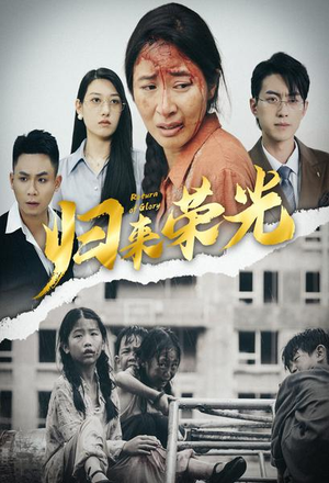 归来荣光(60集) 归来荣光(60集)直接追到结尾