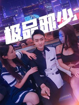 极品邪少(101集) 极品邪少(101集)热门短剧推荐。