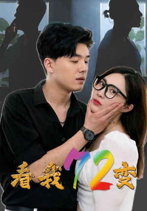 看我72变（80集）红果短剧免费看