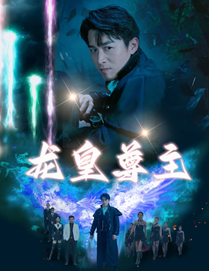 龙皇尊主（80集）短剧也太好看了
