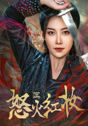 怒火红妆(64集) 怒火红妆(64集)爆款热门短剧