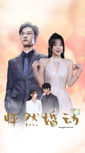 怦然婚动(78集) 怦然婚动(78集)热门短剧免费看