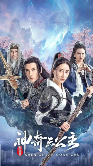 神奇三公主（41集）火热短剧抢先看