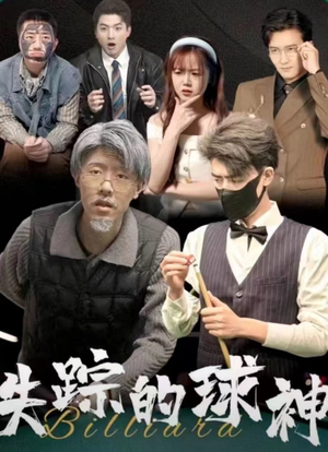 失踪的球神（63集）最新火爆短剧