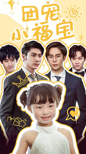 团宠小福宝(67集) 团宠小福宝(67集)在哪个平台看好