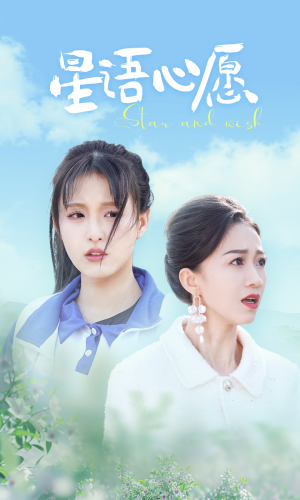 星语心愿(68集) 星语心愿(68集)这部短剧我爱了