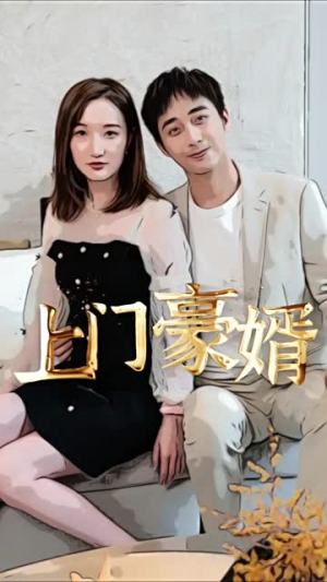 新:上门豪婿(45集) 新:上门豪婿(45集)口碑爆棚免费看