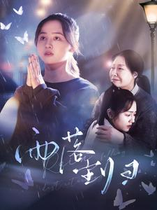 雨落尘归(80集) 雨落尘归(80集)最新上映的短剧