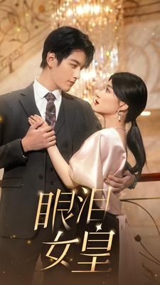 眼泪女皇(80集) 眼泪女皇(80集)哪个网站可以看