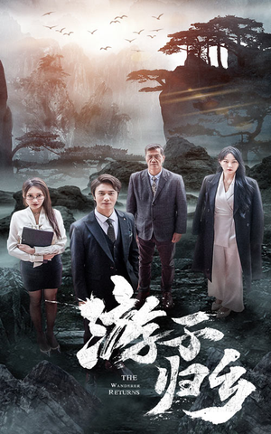 游子归乡(61集) 游子归乡(61集)免费短剧看不停