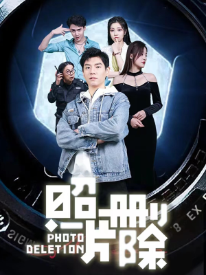 照片删除(100集) 照片删除(100集)精彩好看的短剧