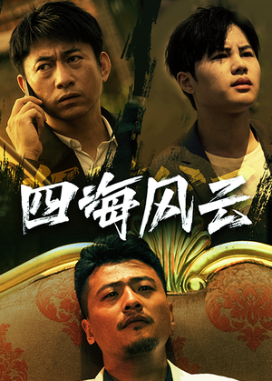 四海风云(74集) 四海风云(74集)百度在线观看