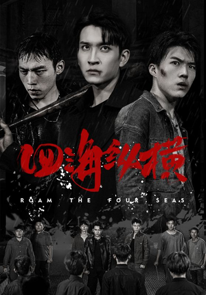 四海纵横(60集) 四海纵横(60集)口碑爆棚免费看