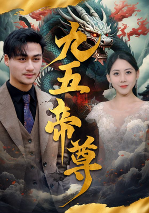 九五至尊(90集) 九五至尊(90集)网络小短剧